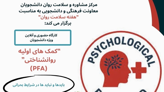 کمک‌های اولیه روان‌شناختی 